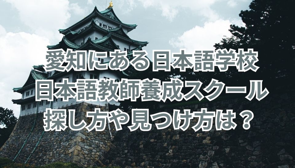 愛知　日本語学校　日本語教師養成スクール